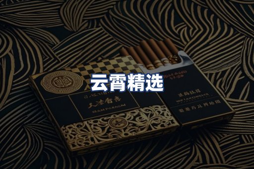 云霄精选